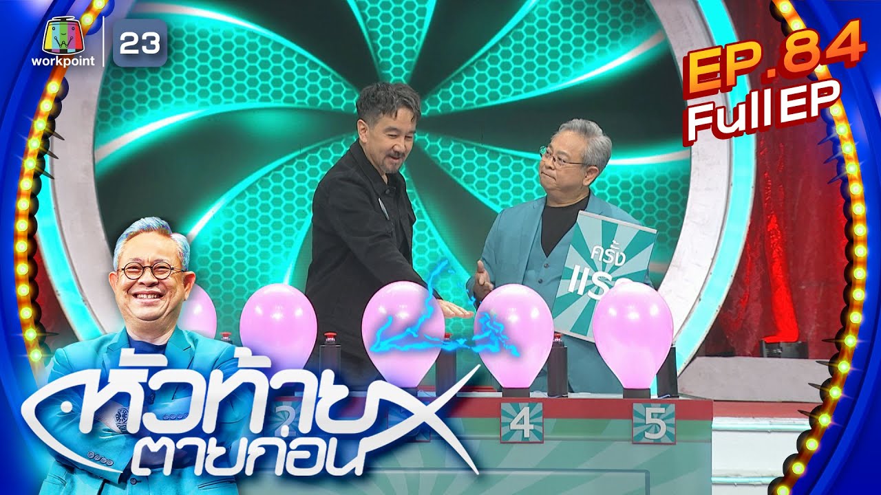 หัวท้ายตายก่อน  | EP.84 | 4 ก.ย. 66 Full EP