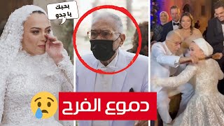 رقص ودموع عبدالرحمن ابوزهرة مع حفيدته في حفل زفافها حفل زفاف سارة صبري كامل