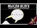 Мысли вслух: Pixar. Теория одной вселенной