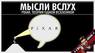 Мысли вслух: Pixar. Теория одной вселенной