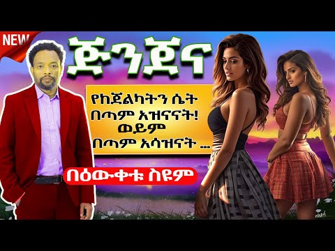 ጅንጀና Bewketu Seyum Love 2024 Tereka Comedy Narration Ethiopian Amharic Audio Book