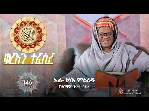 የአል ኒሳእ ምዕራፍ ከአንቀፅ 104 108 ሸይኽ ዑመር ኢማም ክፍል 146 As SunnahDers