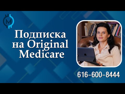 Что такое Medicare, как и когда правильно подписаться на программу.