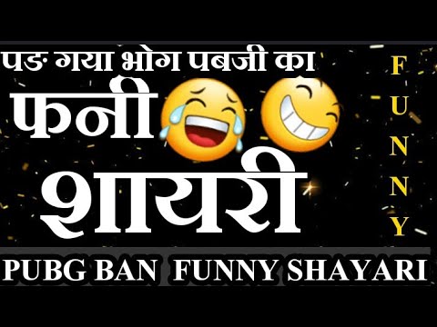 PUBG Funny Shayari in Hindi | पब जी पर फनी शायरी | PUBG BANNED | अलविदा  पबजी | Hindi Poetry - YouTube