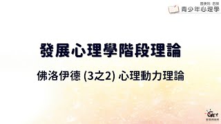 CH03-3 發展心理學階段理論：佛洛伊德 3之2 心理動力理論 / 雷庚玲