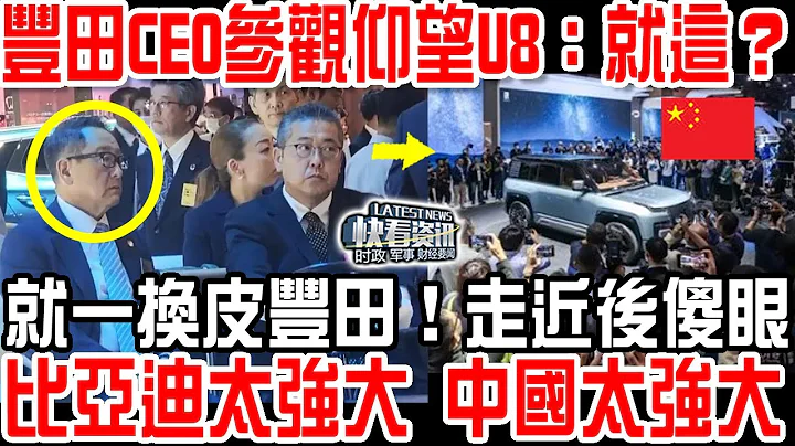 丰田CEO参观比亚迪仰望U8：就这？就是一换皮丰田！走近后傻眼：比亚迪太强大！中国太强大！ - 天天要闻