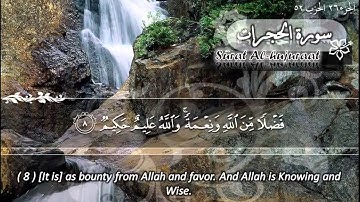 سورة الحجرات ماهر المعيقلي   Sûrat Al Hujurat Maher Al Muaiqly