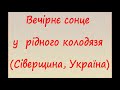 колодезь біля рідної хати