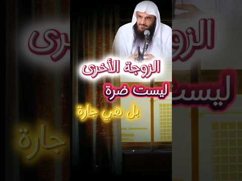 الزوجة الثانية ليست ضرة بل هي جارة وقد تكون بركة على الزوجة الأولى الشيخ عبدالرزاق البدر