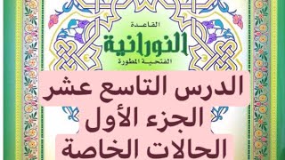 #تأسيس_لغة_عربية #القاعدة_النورانية (الدرس التاسع عشر) (الجزء الأول) ( الحالات الخاصة)