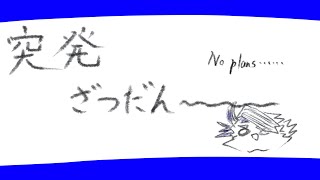 【雑談】やわらかい雑談【上間元康/Vtuber】