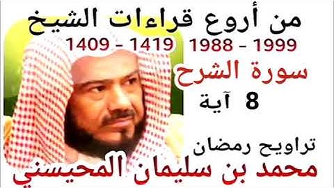 أجمل قراءات الشيخ المحيسني - سورة الشرح - AC-CHARH 8 Ayah - 1988-1999