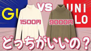 【GUvsUNIQLO】1500円と9000円のタートルネックセーターって何が違うの？