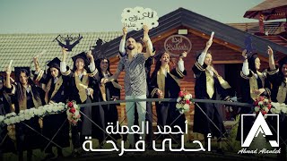 اغنية توجيهي 2021 احمد العملة - أحلى فرحة || Ahmad Alamleh - Ahla Farha [Official Music Video 2021 ]