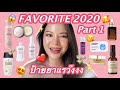 คลิปแห่งปี FAVORITE 2020 PART1 รวมสกินแคร์ หน้า ตัว ผม (VVALENTINES)