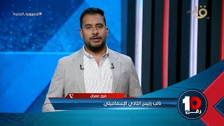 فرج عمران نائب رئيس نادي الإسماعيلي يكشف آخر استعدادات الفريق للموسم القادم 💣👇🏻