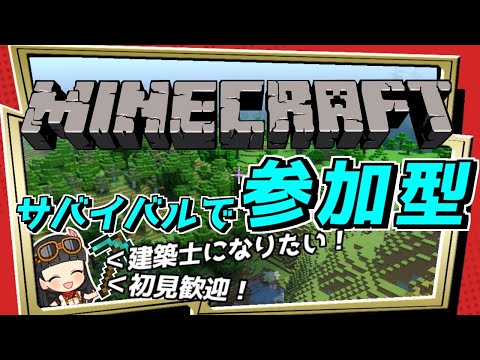 【参加型】初見歓迎！建築したいマインクラフトpart12【Minecraft】