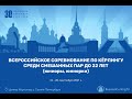 ВС среди смешанных пар до 22 лет (юниоры, юниорки) Иркутск-3 - Иркутск-1