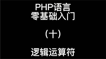 PHP语言零基础入门逻辑运算符10