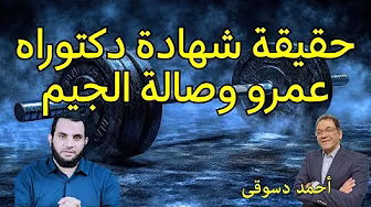 حقيقة شهادة دكتوراه