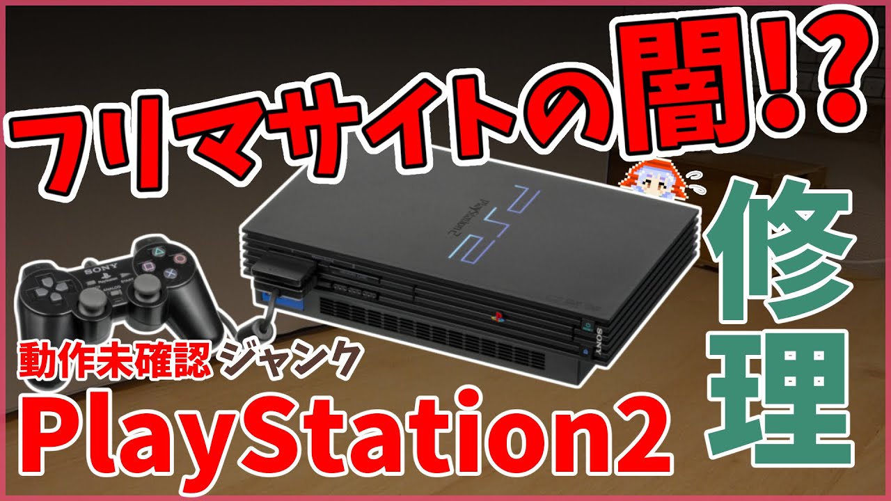 ジャンク】フリマサイトで購入したジャンク『PS2』の修理に挑戦