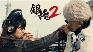 Gintama 2 - ซามูไร เพี้ยนสารพัด 2 [ Sakura Mitsutsuki ] 「HD」♫ Live Action