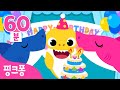 생일축하노래 무한반복 | +모음집 | 생일을 맞은 핑크퐁 친구들🎂축하해💕 | 내 이름인 상어도 찾아 봐요! 아기상어와 친구들 | 생일축하합니다 | 유치원 생일파티 |핑크퐁 인기동요