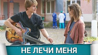 Не Лечи Меня (Русфильм) 2020 - Обзор На Фильм