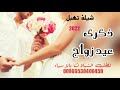شيلة عيد زواج تهبل   حماسية        يا ذكرى الوصل والقيا   بمثل اليوم قبل اسنين   مجانية قابل للتعديل سمعها