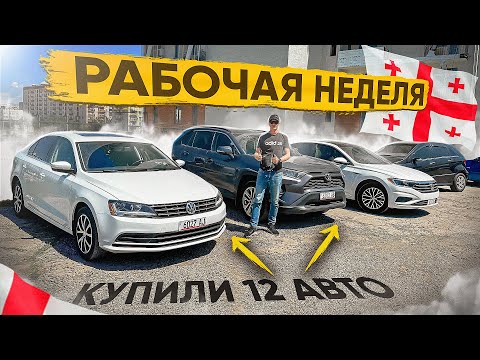 видео: Купили 12 АВТО за неделю. Что изменилось после 1го Апреля?