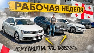 Купили 12 АВТО за неделю. Что изменилось после 1го Апреля?