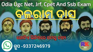 ବଳରାମ ଦାସଙ୍କ ସାହିତ୍ୟ ସମଗ୍ର।balaram das story.balaram das laxmi purana.balaram das odia sahitya katha
