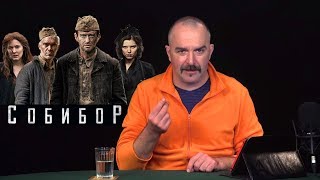 Про "Собибор" и Клима Жукова Про "Собибор" и Клима Жукова