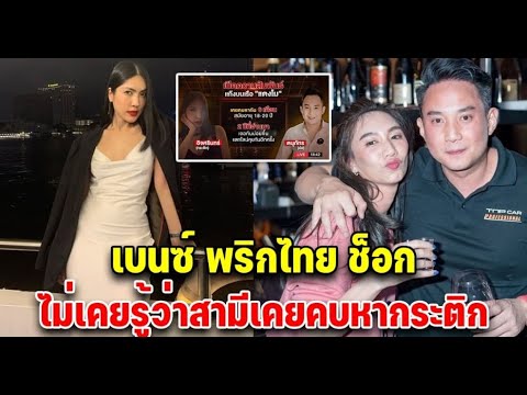 เบนซ์ พริกไทย ตกใจหลังรู้ความสัมพันธ์ไฮโซปอ กระติก