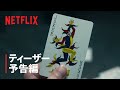 Netflixシリーズ「今際の国のアリス」シーズン3 予告映像