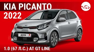 Kia Picanto 2022 1.0 (67 л.с.) AT GT Line - видеообзор