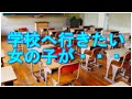 【泣ける話】学校に行きたいな -女の子と連絡帳-