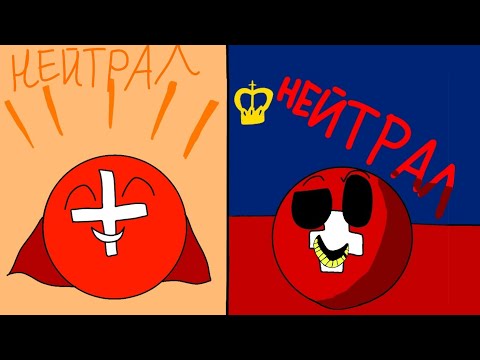 Всегда ли Швейцария