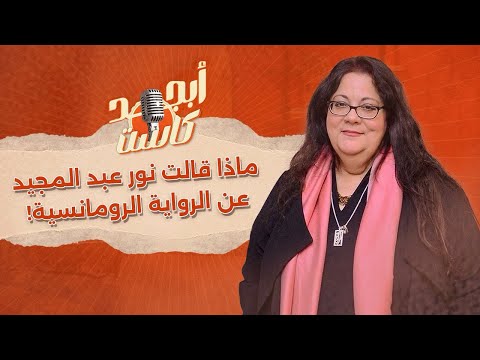 ماذا قالت نور عبد المجيد عن الرواية الرومانسية
