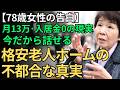 【78歳女性】月13万円・入居金ゼロに惹かれて入居…格安老人ホームで経験した“想像もしなかった現実”｜その先にあった答え