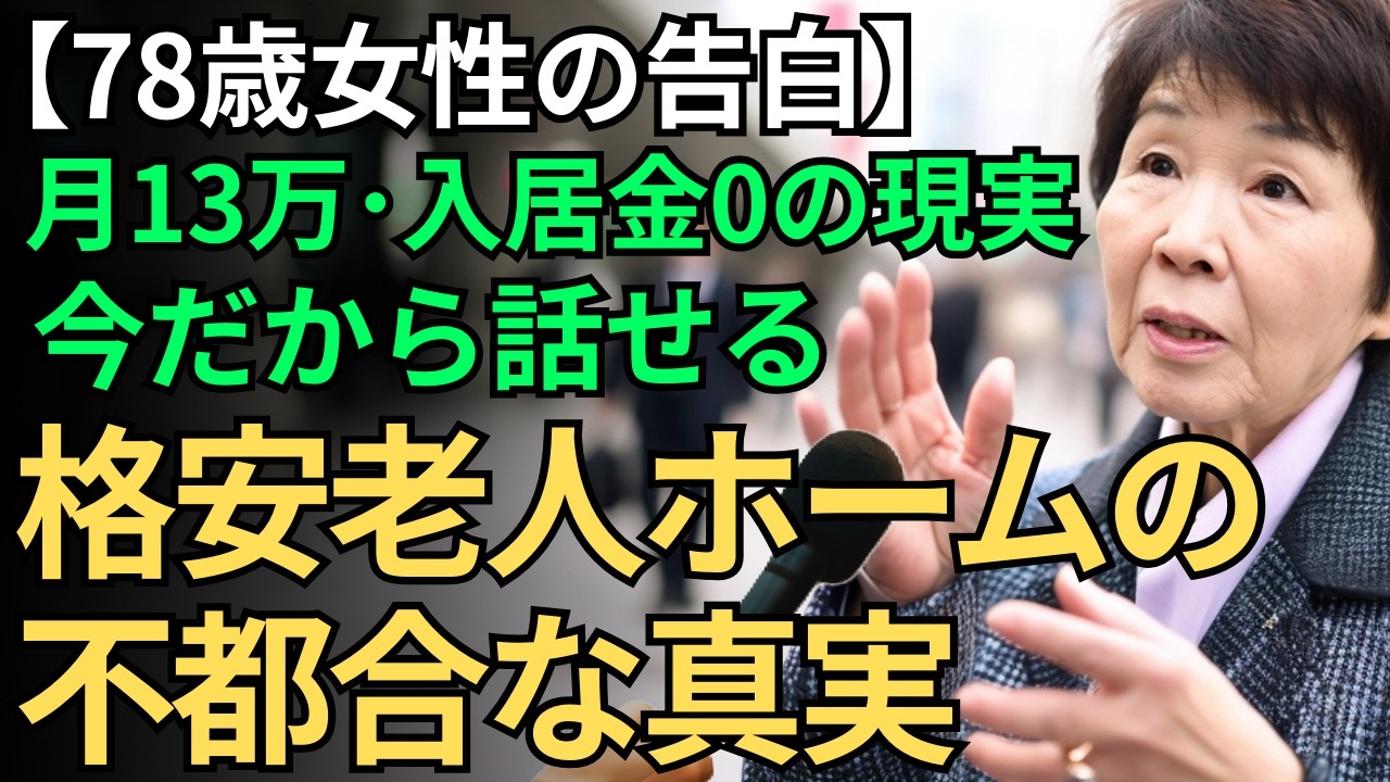 【78歳女性】月13万円・入居金ゼロに惹かれて入居…格安老人ホームで経験した“想像もしなかった現実”｜その先にあった答え