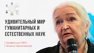 Удивительный мир гуманитарных и естественных наук с Татьяной Черниговской