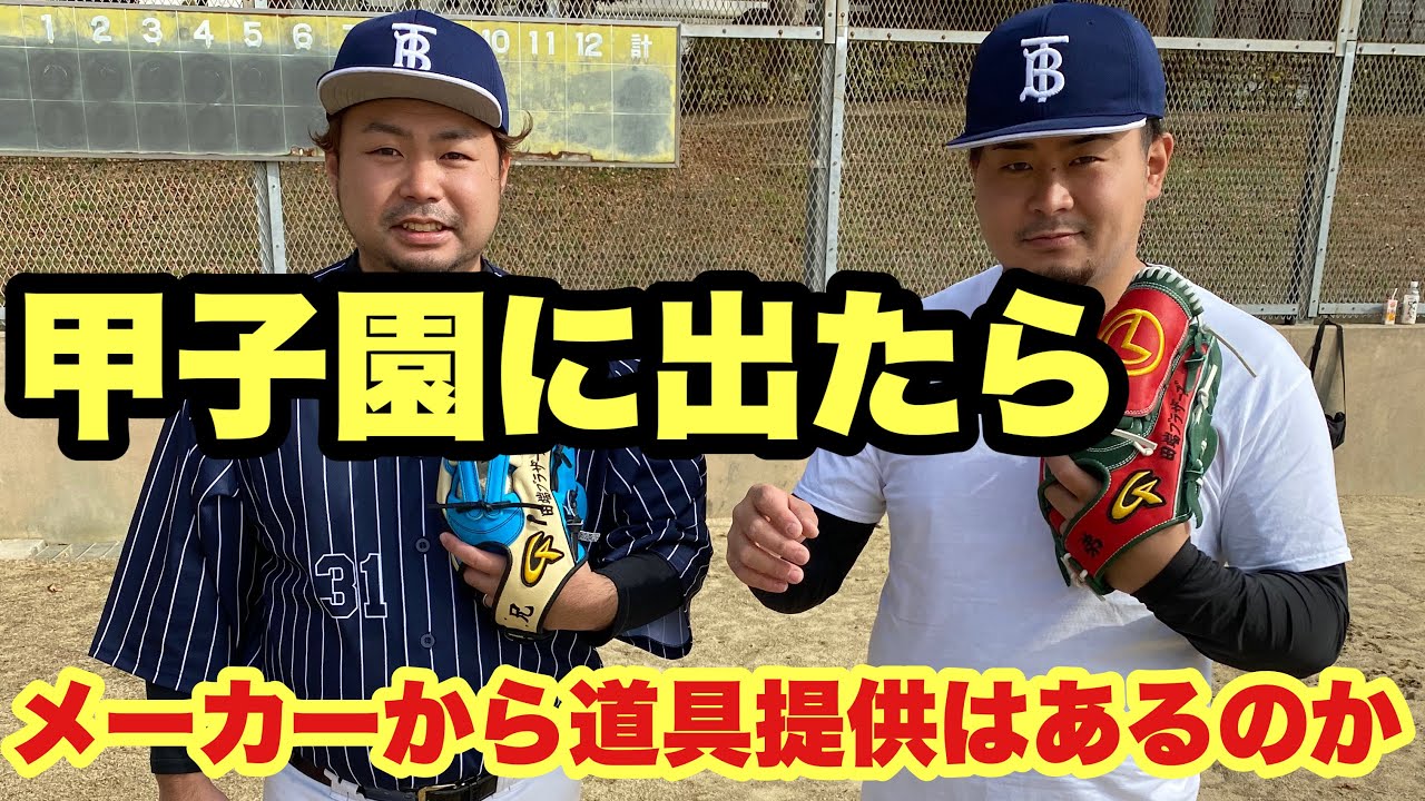 甲子園に出たら野球道具提供はあるのか？#2 - YouTube