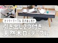 【ダブル引き出し】木目が映えるモダンなデザインの引き出し付きセンターテーブル