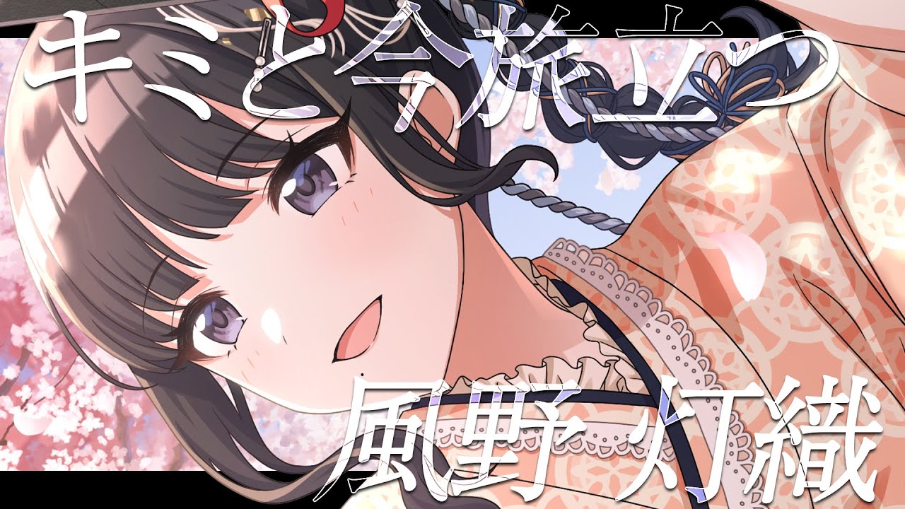 シャニマス】『キミと今旅立つ』風野 灯織【アイドルマスター
