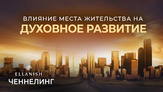 Влияет ли место жительства человека на его вибрации и духовное развитие?!
