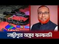          laxmipur terror zone  jamuna  tv