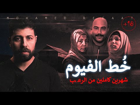 خ ط الفيوم شهرين من الر عب وأفعال لا تخطر على عقل الشيطـ ـان نفسه حكاية جريمة