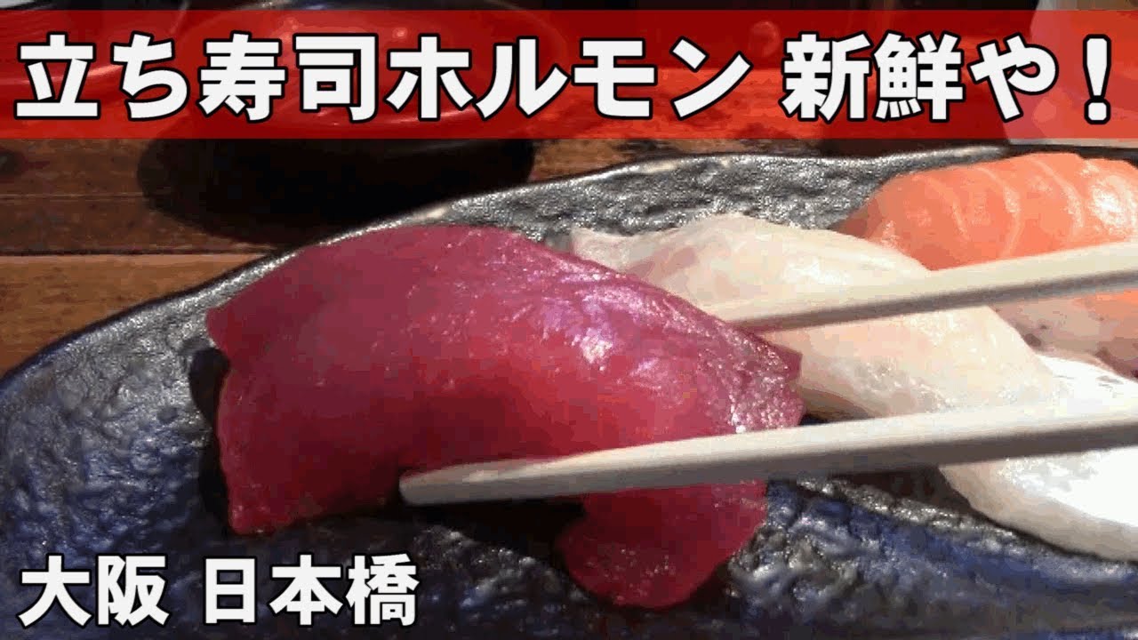 大阪 日本橋のうまい寿司 立ち寿司ホルモン 新鮮や Amazing Sushi Restaurant Shinsenya Youtube