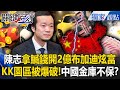 詐騙帝王陳志被掃蕩